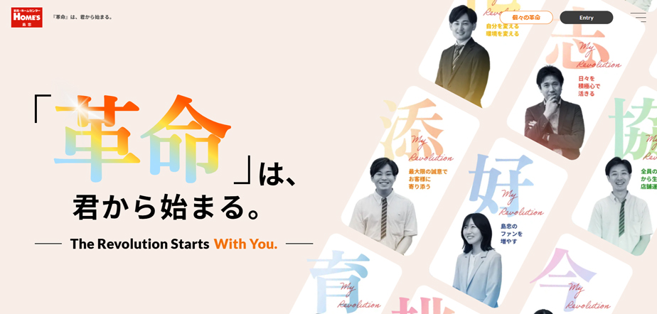 島忠さま採用サイトのトップ画像