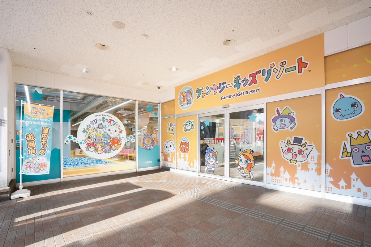 『ファンタジーキッズリゾート』北上尾店の写真