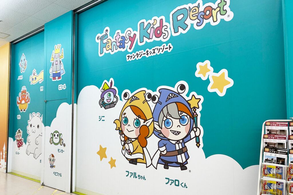 『ファンタジーキッズリゾート』港北店の壁面